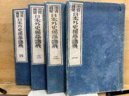 頭書図彙　日本外史独学講義