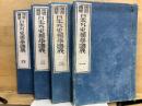 頭書図彙　日本外史独学講義