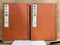 教行信証