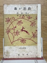 我が思出　中國文藝叢書