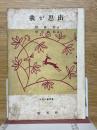 我が思出　中國文藝叢書