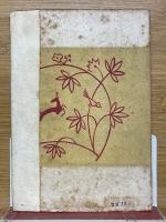 我が思出　中國文藝叢書