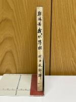 我が思出　中國文藝叢書