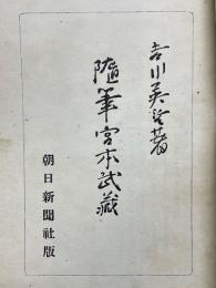 随筆宮本武蔵