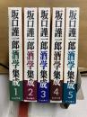 坂口謹一郎酒学集成