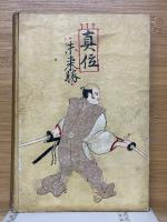 随筆宮本武蔵