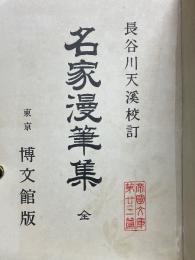 名家漫筆集　全　帝国文庫　第23篇
