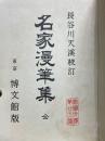 名家漫筆集　全　帝国文庫　第23篇