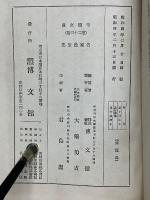 名家漫筆集　全　帝国文庫　第23篇