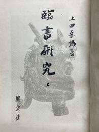 臨書研究　上・下