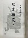 臨書研究　上・下