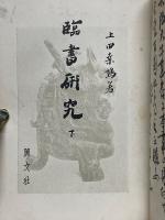 臨書研究　上・下