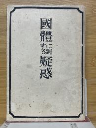 國體に對する疑惑