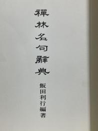 禪林名句辭典