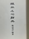 禪林名句辭典