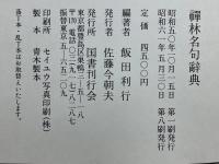 禪林名句辭典