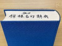 禪林名句辭典