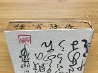有縁集
