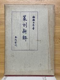篆刻新解