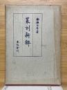 篆刻新解