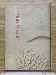藤原師賢卿