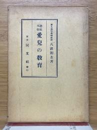 愛兒の教育