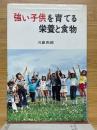 強い子供を育てる栄養と食物