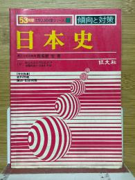 傾向と対策　日本史　大学入試対策シリーズ12　53年版