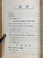 傾向と対策　日本史　大学入試対策シリーズ12　53年版