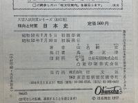 傾向と対策　日本史　大学入試対策シリーズ12　53年版