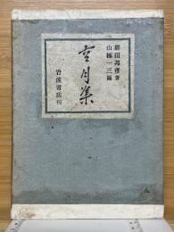 空月集