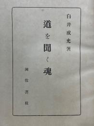 道を聞く魂