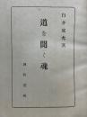 道を聞く魂