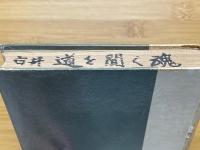 道を聞く魂