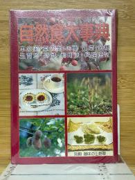 自然食大事典　木の実・草の実146種・山菜193種　育成地・特徴・利用法・料理法付