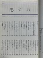 自然食大事典　木の実・草の実146種・山菜193種　育成地・特徴・利用法・料理法付