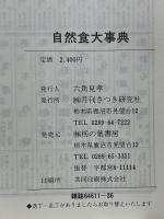 自然食大事典　木の実・草の実146種・山菜193種　育成地・特徴・利用法・料理法付