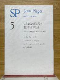 ことばの獲得と思考の発達　ピアジェ心理学と言語下位系の獲得　誠信ピアジェ選書5