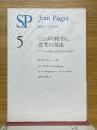 ことばの獲得と思考の発達　ピアジェ心理学と言語下位系の獲得　誠信ピアジェ選書5