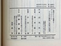 ことばの獲得と思考の発達　ピアジェ心理学と言語下位系の獲得　誠信ピアジェ選書5