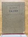 書簡文講話
