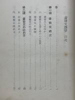 書簡文講話
