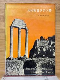 大村実習ラテン語