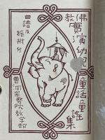佛敎實演幼兒童話童謠集