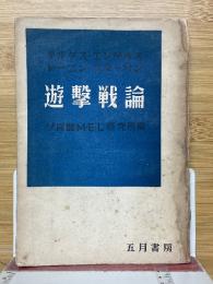 遊撃戦論　マルクス・エンゲルス・レーニン・スターリン