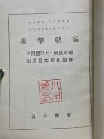 遊撃戦論　マルクス・エンゲルス・レーニン・スターリン