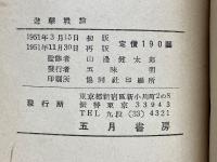 遊撃戦論　マルクス・エンゲルス・レーニン・スターリン