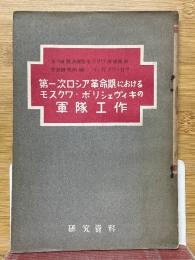 第一次ロシア革命期におけるモスクワ・ボリシェヴィキの軍隊工作