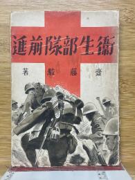 衞生部隊前進