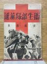 衞生部隊前進